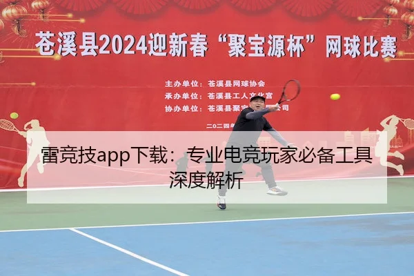 雷竞技app下载：专业电竞玩家必备工具深度解析